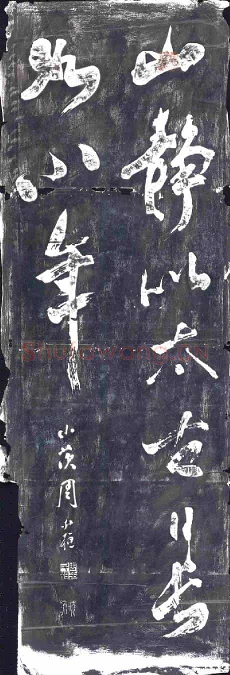 清书画碑