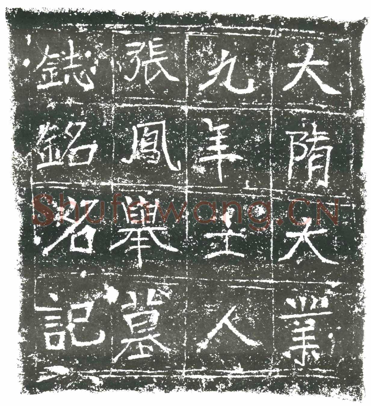 隋张凤举墓誌