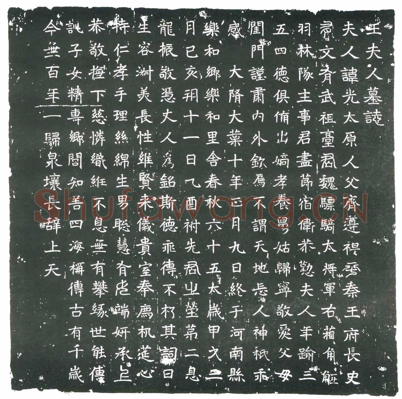 隋王光墓誌(王夫人墓誌)
