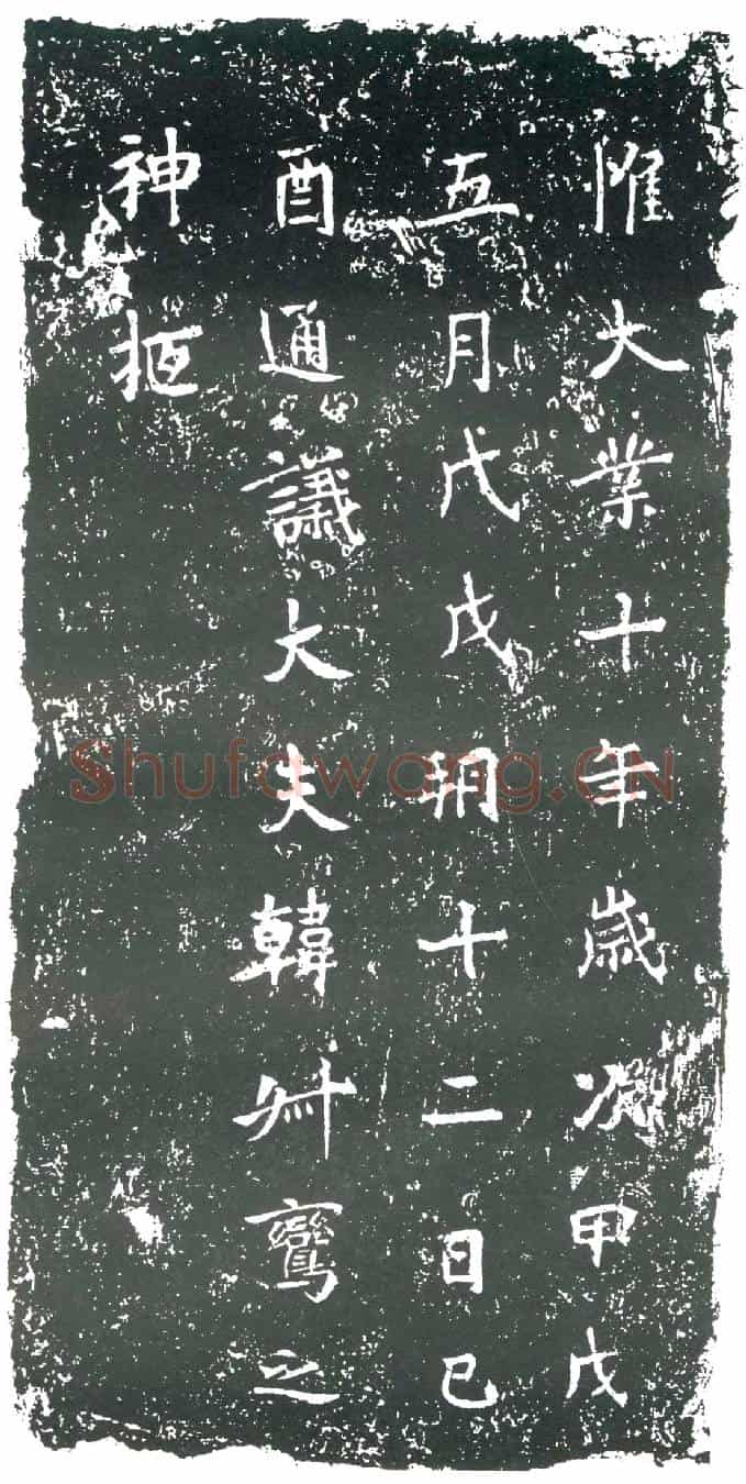 隋韩叔鸾墓誌