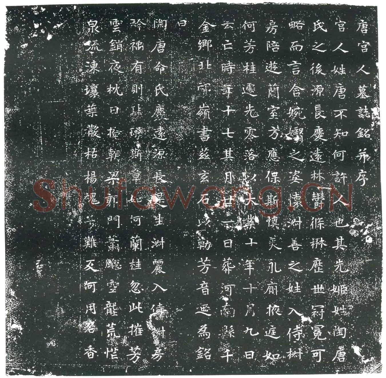 隋宫人唐氏墓誌(唐宫人墓誌铭)