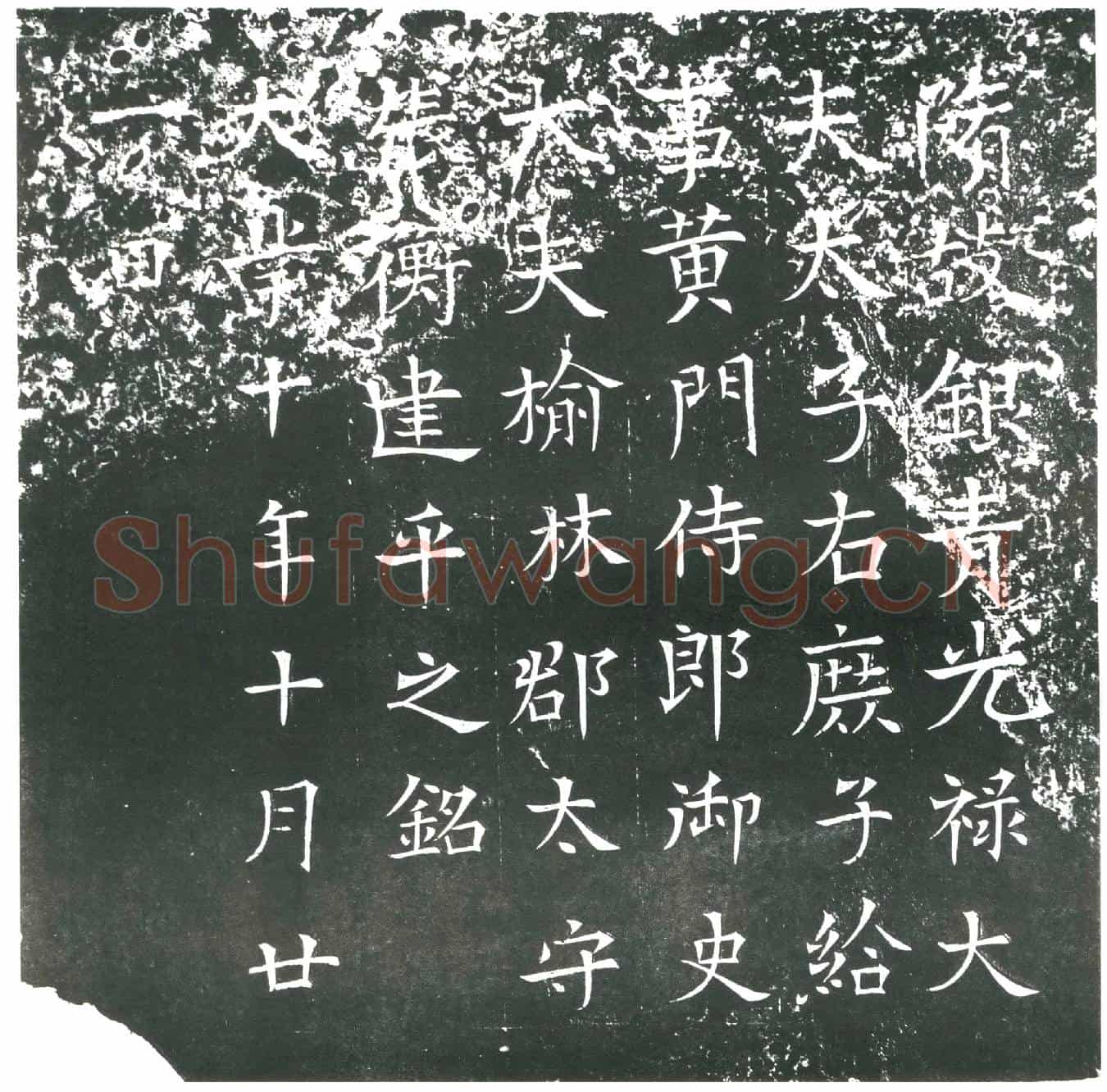 隋张衡墓誌