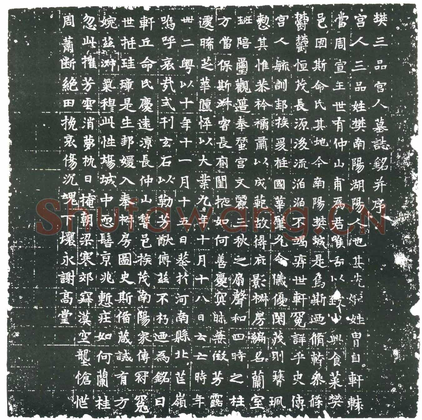 隋宫人樊氏墓誌(樊三品宫人墓誌铭)