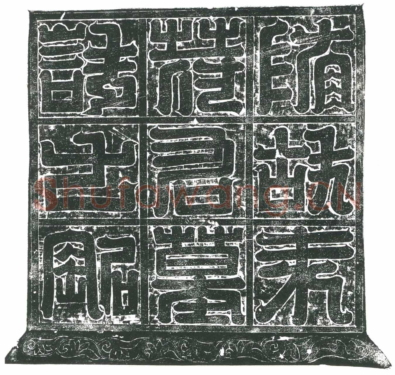 隋袁亮墓誌(隋故奋武尉袁府君墓誌铭)