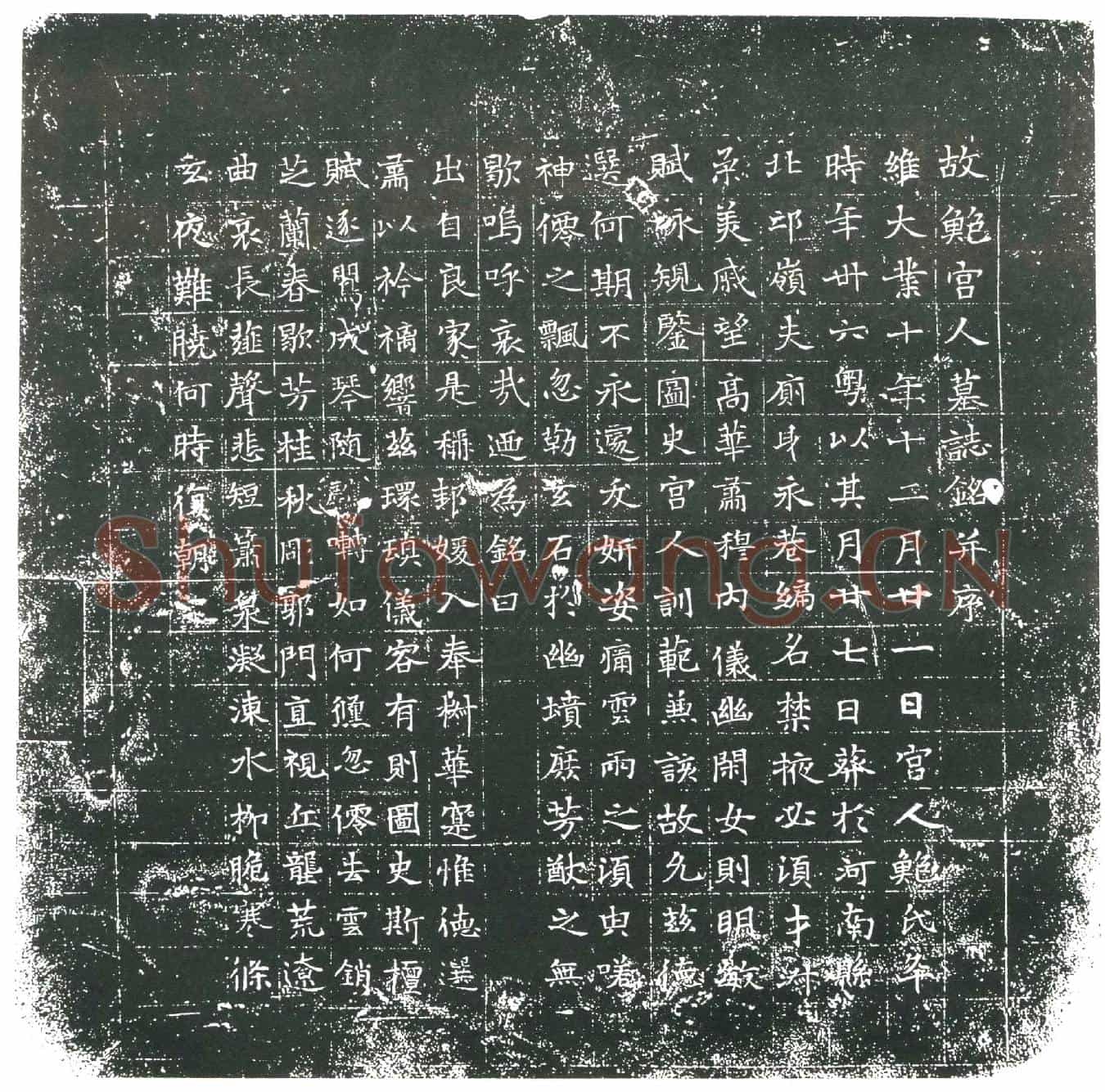 隋宫人鲍氏墓誌(故鲍宫人墓誌铭)