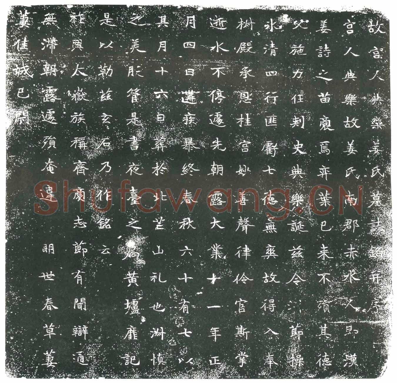 隋宫人姜氏墓誌(故宫人典乐姜氏墓誌铭)