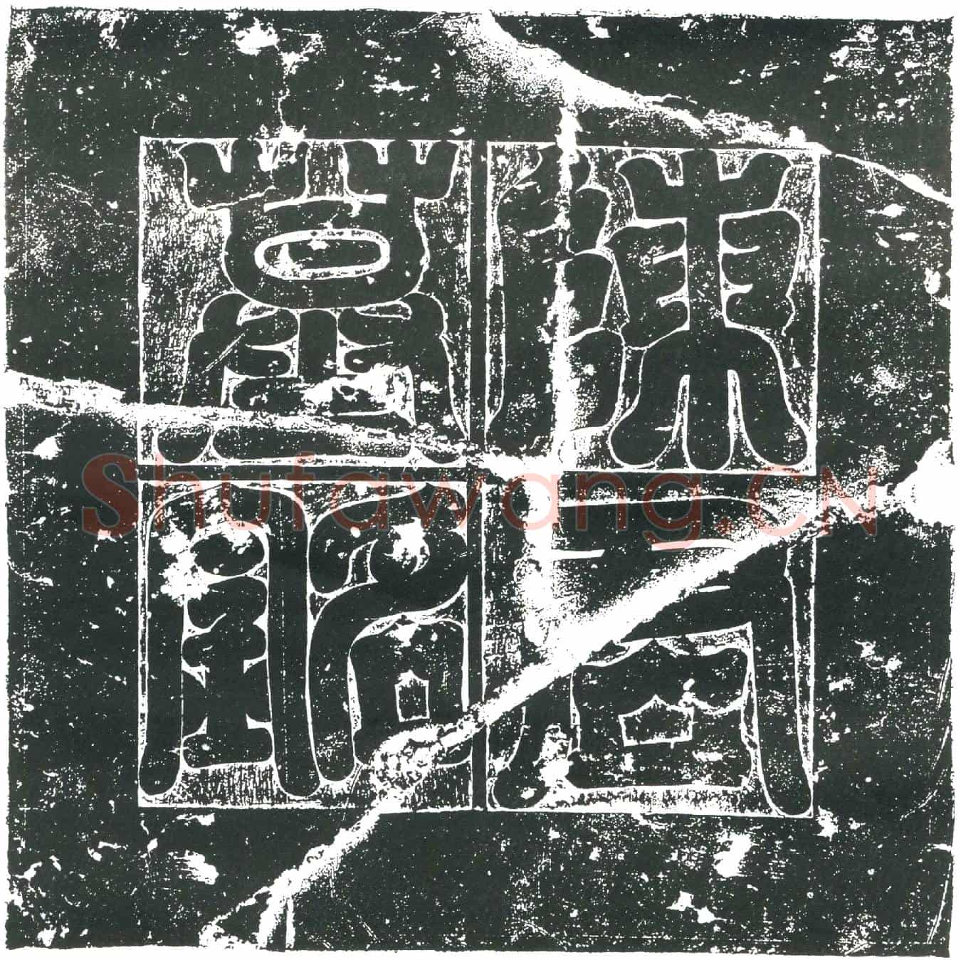 隋陈叔明；陈叔明妻到氏墓誌(隋故礼部侍郎通议大夫陈府君之墓誌铭)