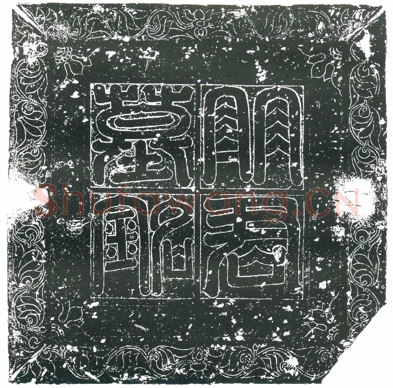 隋明云腾墓誌(隋故上郡三川县正明云腾墓誌)