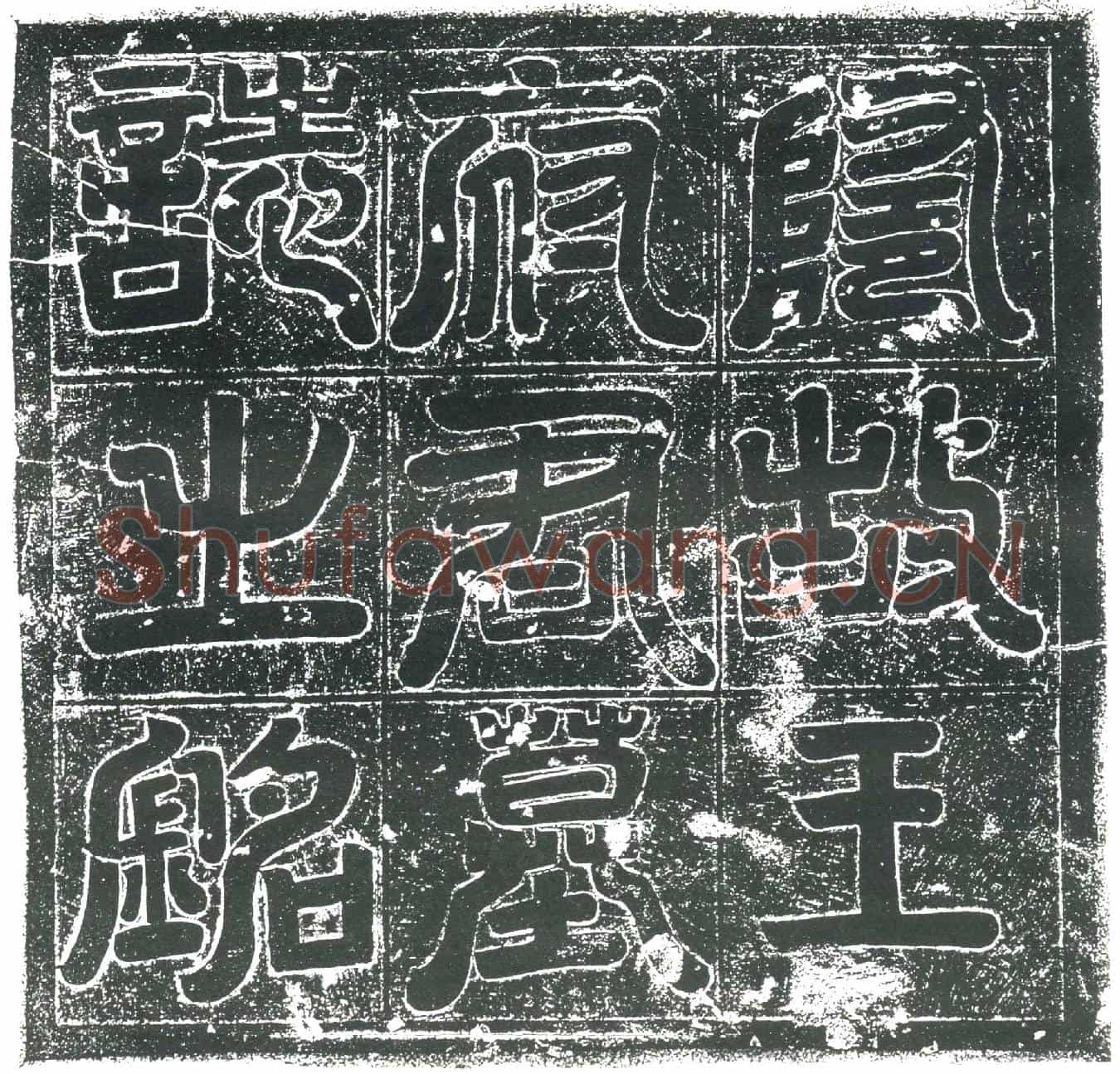 隋王衮；王衮妻萧氏墓誌(隋故桃林县令王府君墓誌)