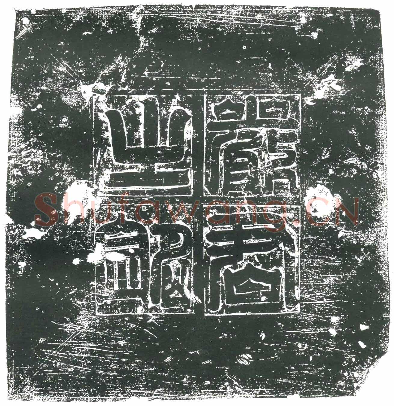 隋严元贵墓誌(严参军墓誌铭)