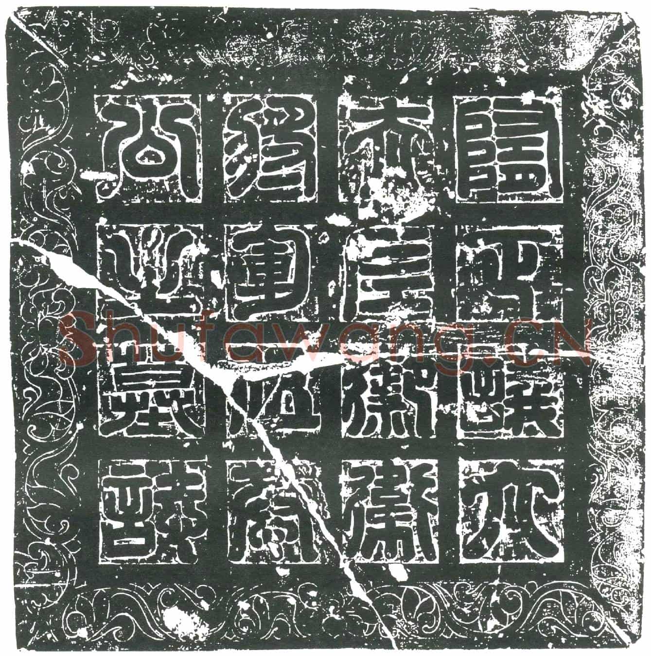 隋伍道进墓誌(隋正议大夫左御卫将军伍恭公墓誌铭)