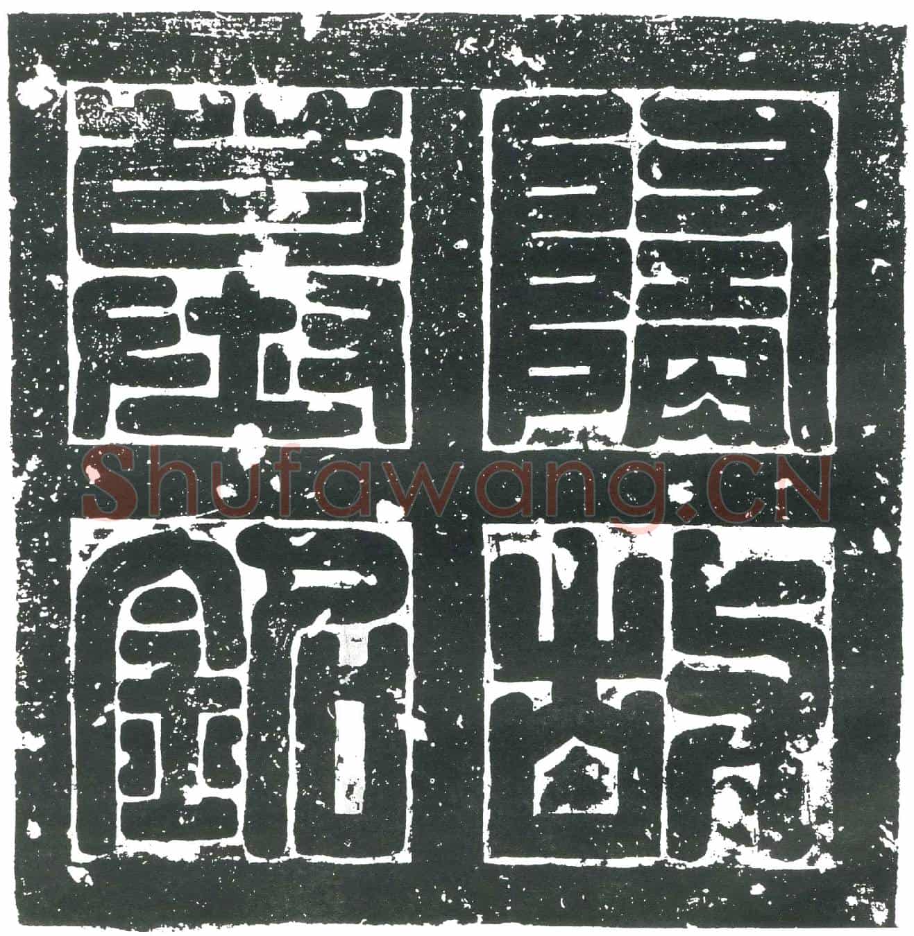 隋张波墓誌(隋故张君墓誌铭)