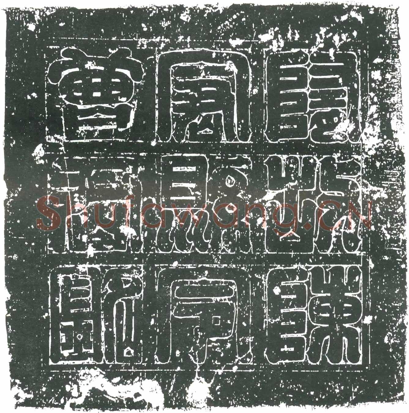 隋曹海凝墓誌(大隋故扶风郡陈仓县令曾君之墓誌)