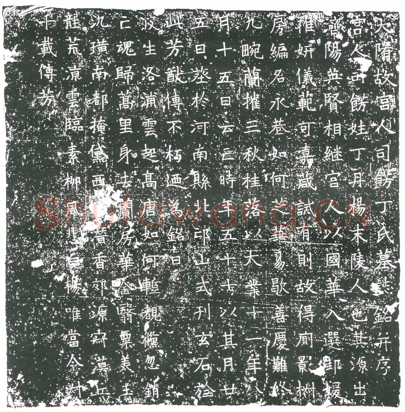 隋宫人丁氏墓誌(大隋故宫人司饰丁氏墓誌铭)