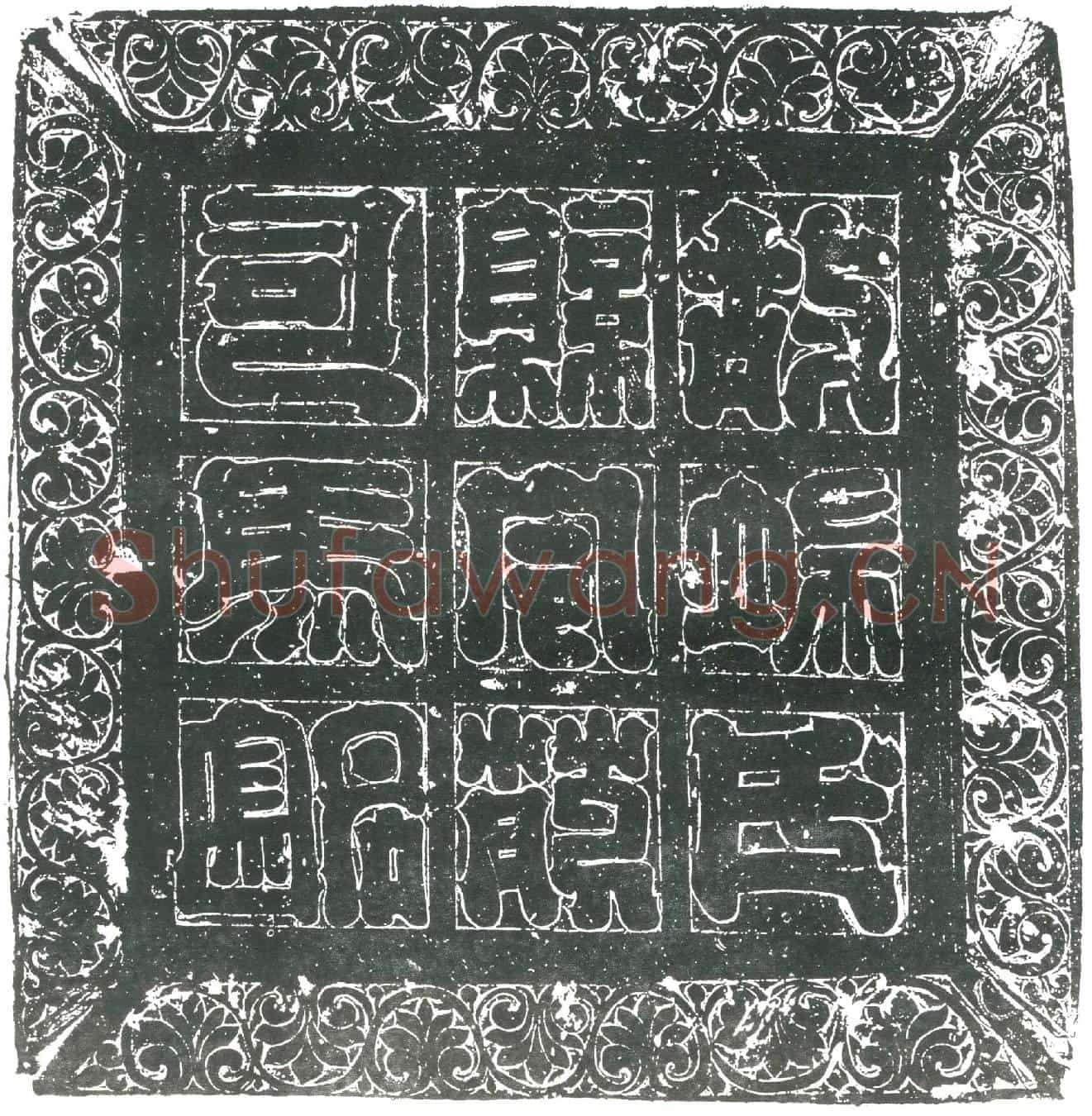 隋程谐；程谐妻石氏墓誌