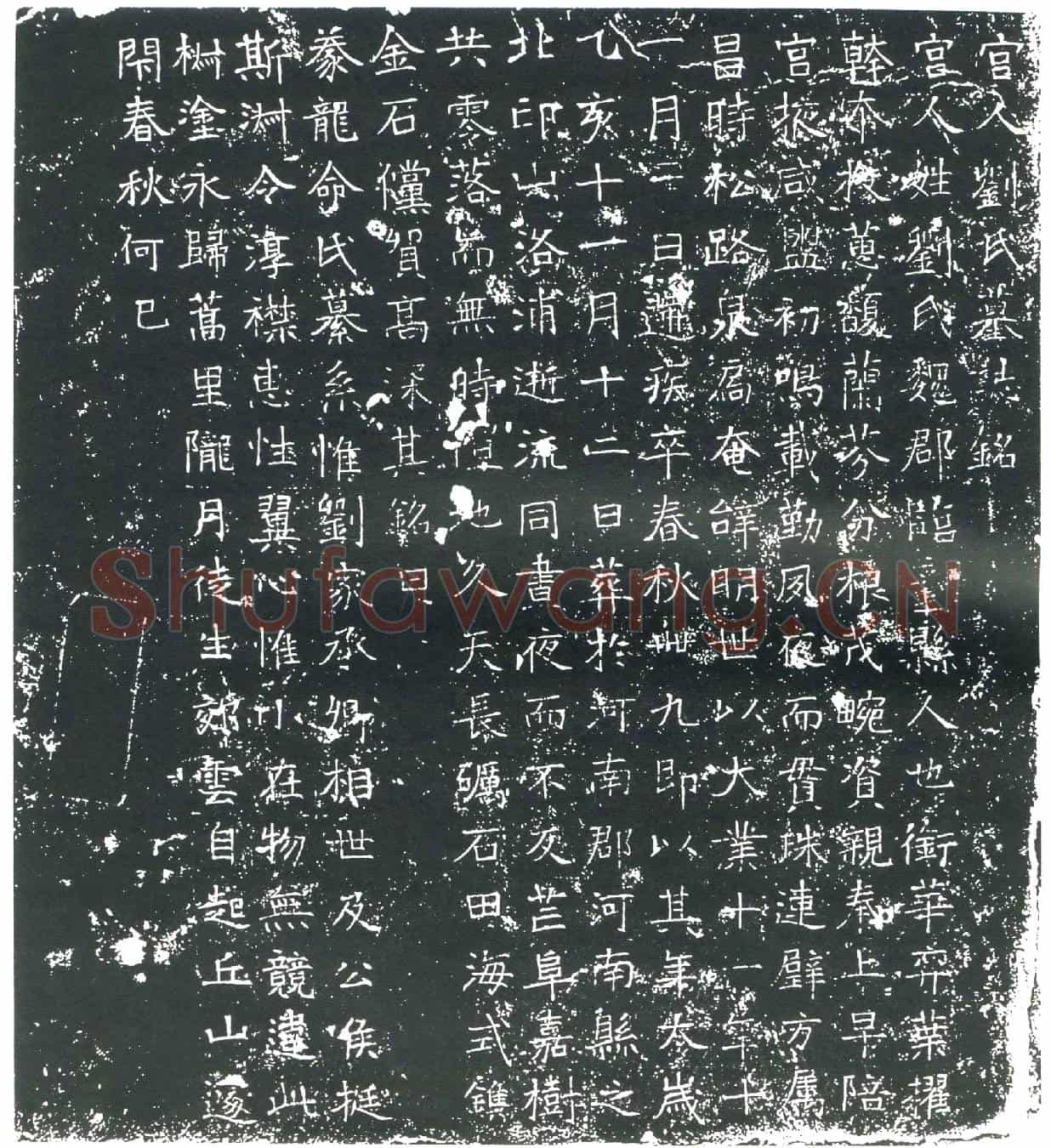隋宫人刘氏墓誌(宫人刘氏墓誌铭)