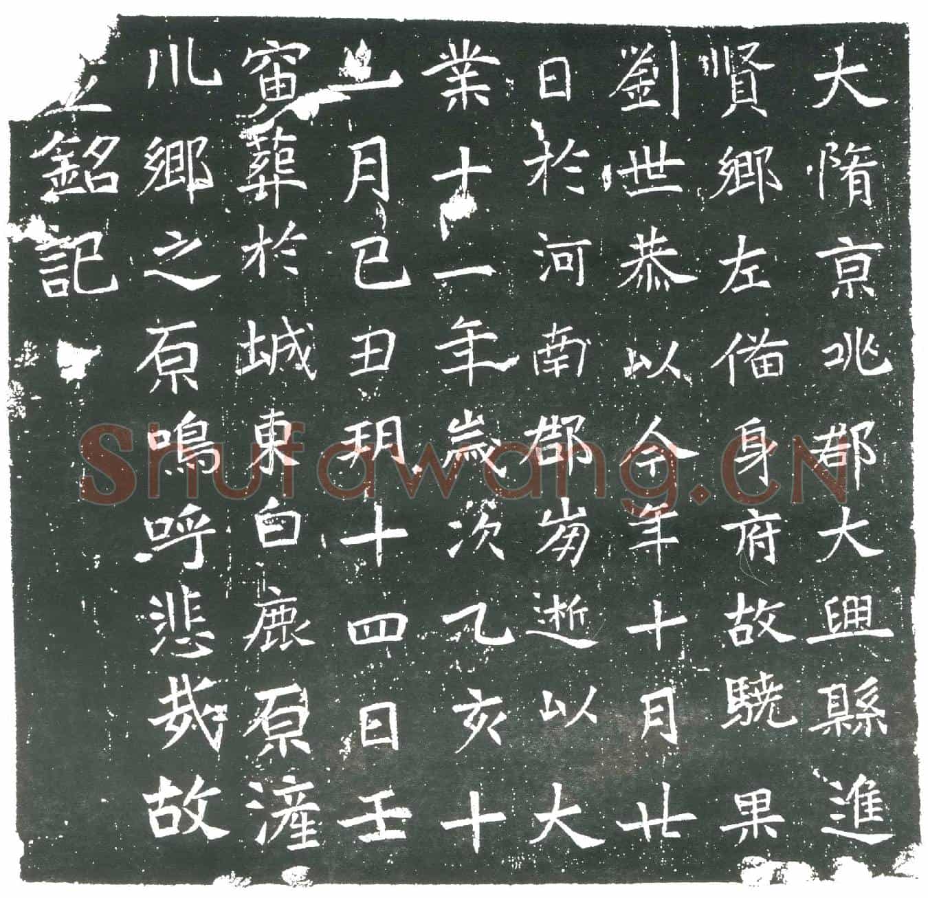 隋刘世恭墓誌