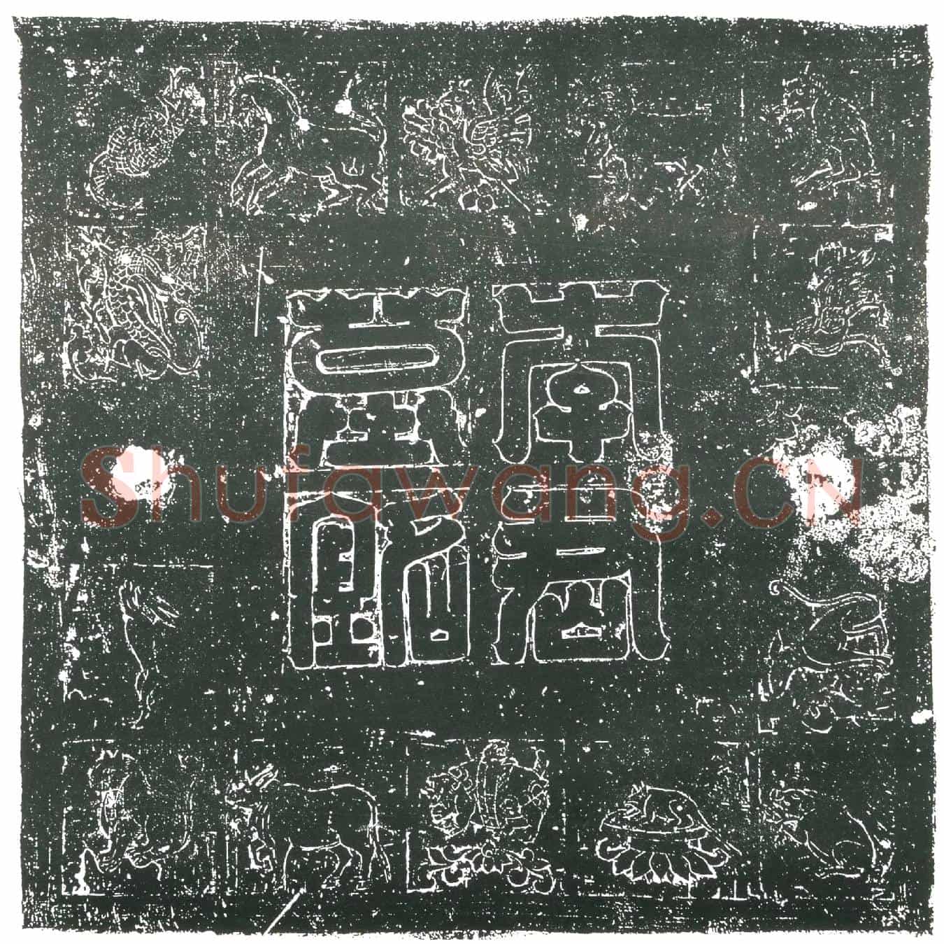 隋李元；李元妻邓氏墓誌(齐开府行参军故李君墓誌文)