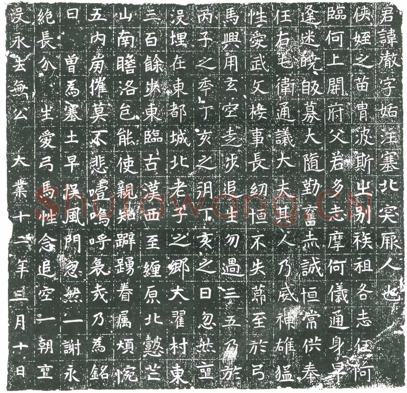 隋□彻墓誌