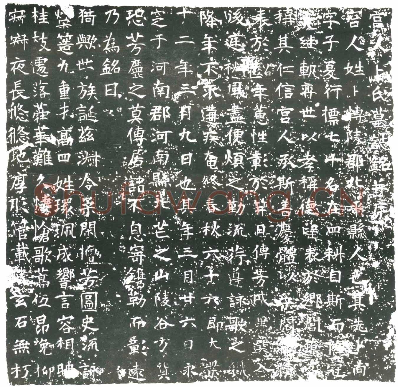 隋宫人卜氏墓誌(宫人卜氏墓誌铭)