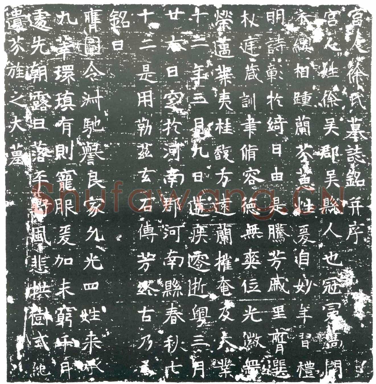 隋宫人徐氏墓誌(宫人徐氏墓誌铭)