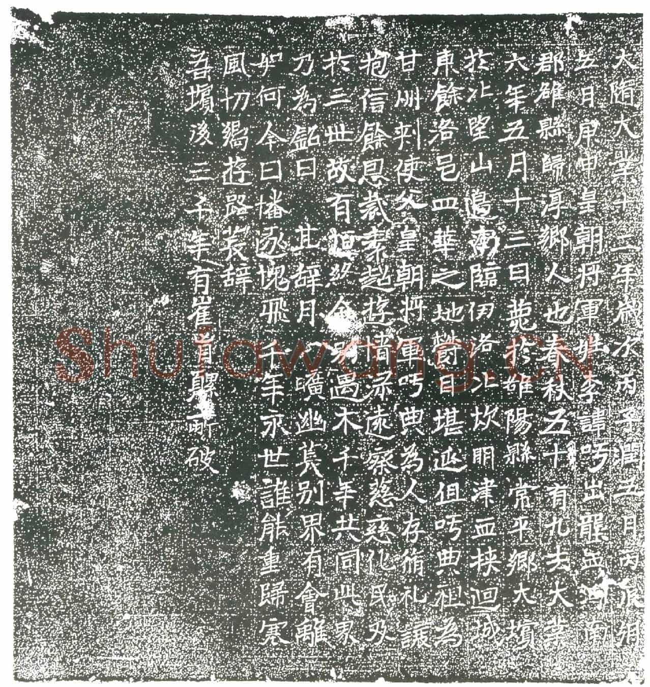 隋李吁墓誌