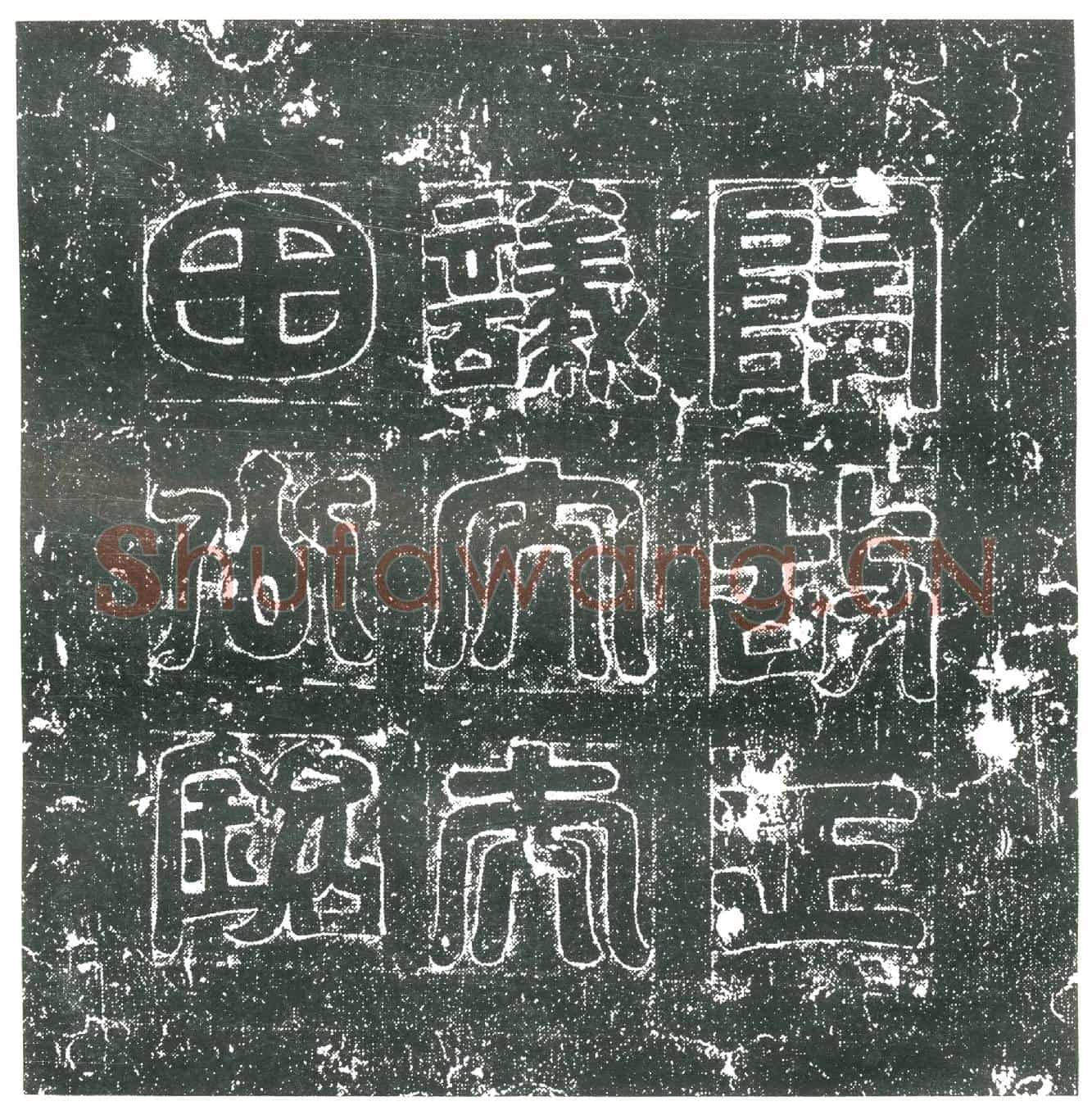 隋田行达墓誌(隋故正议大夫虎贲郎将光禄卿田公墓誌)
