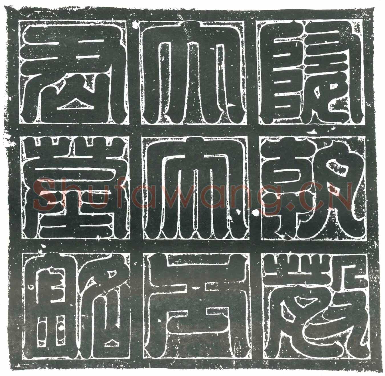 隋王世琛墓誌