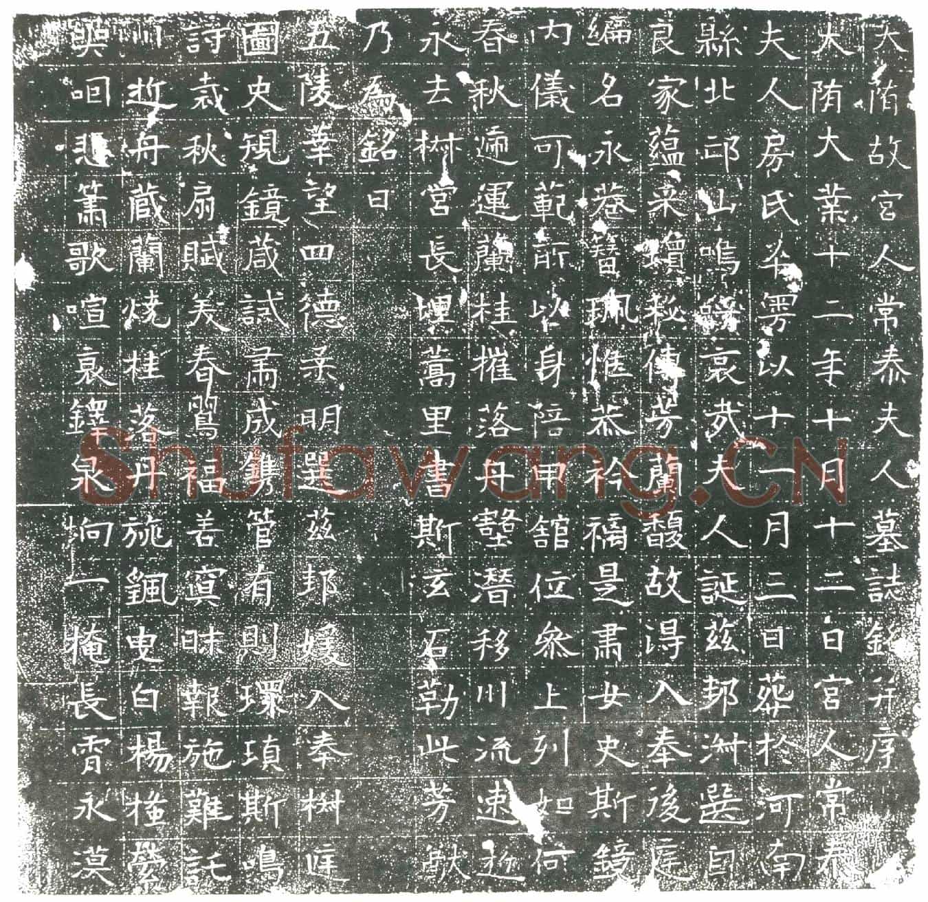 隋宫人房氏墓誌(大隋故宫人常泰夫人墓誌铭)