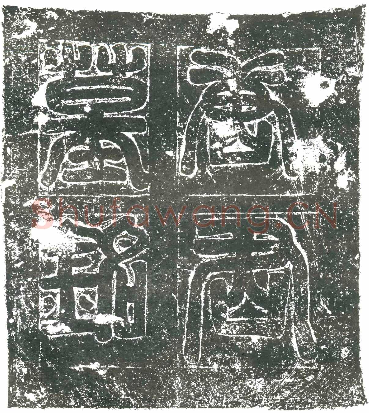 隋唐世荣墓誌