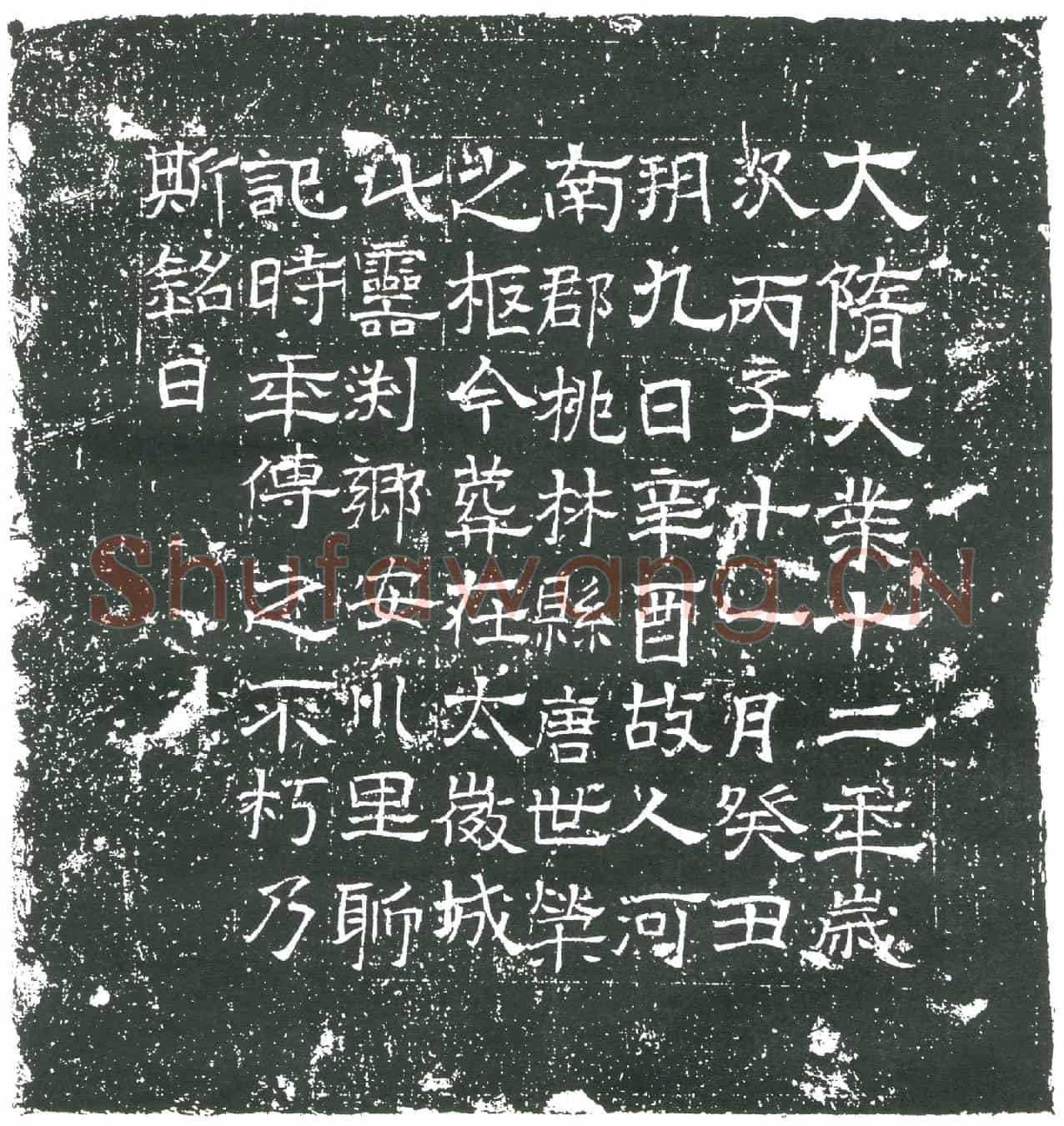 隋唐世荣墓誌