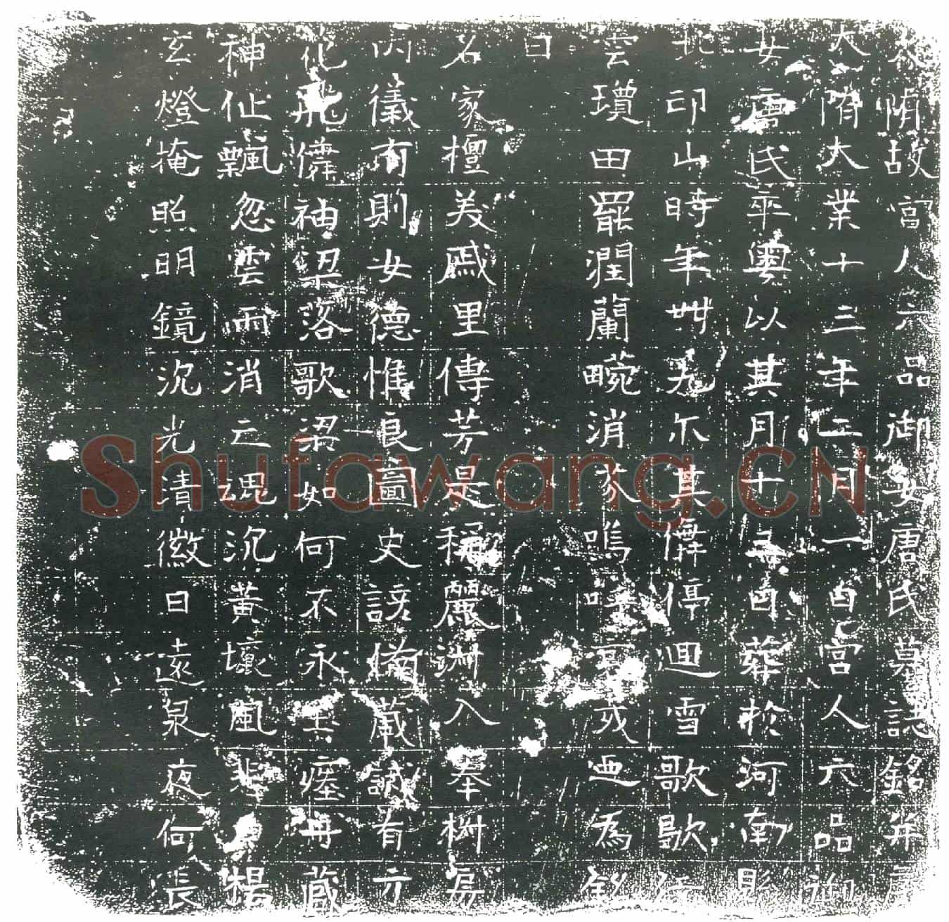 隋宫人六品御女唐氏墓誌(大隋故宫人六品御女唐氏墓誌铭)