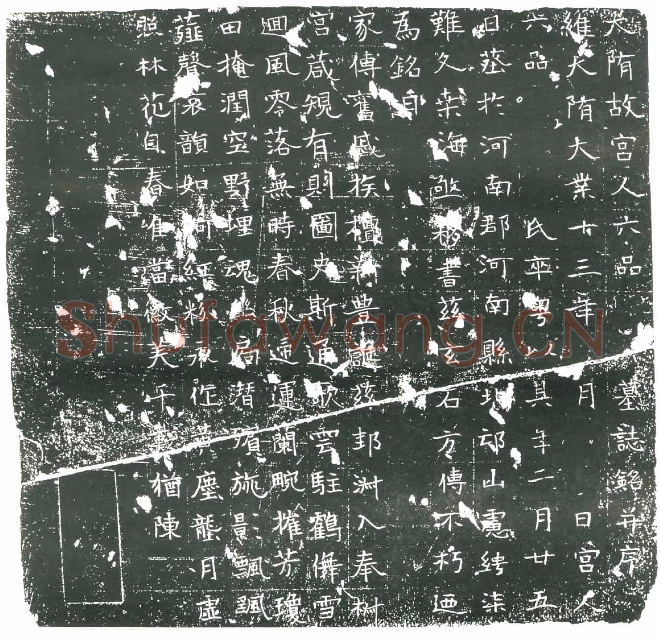 隋宫人□氏墓誌(大隋故宫人六品墓誌铭)