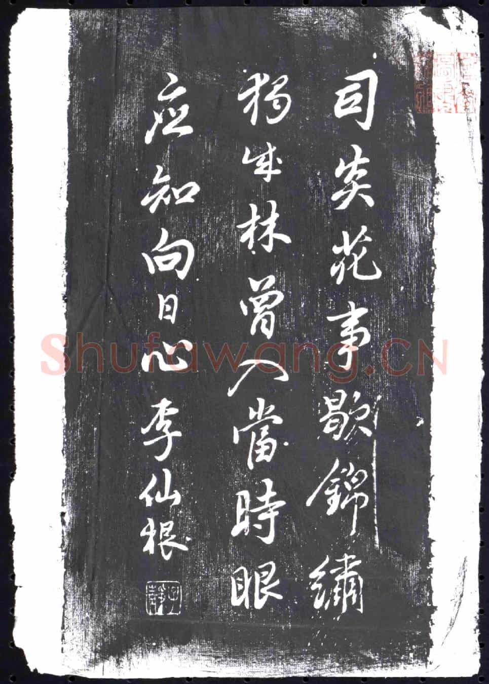 清书画碑