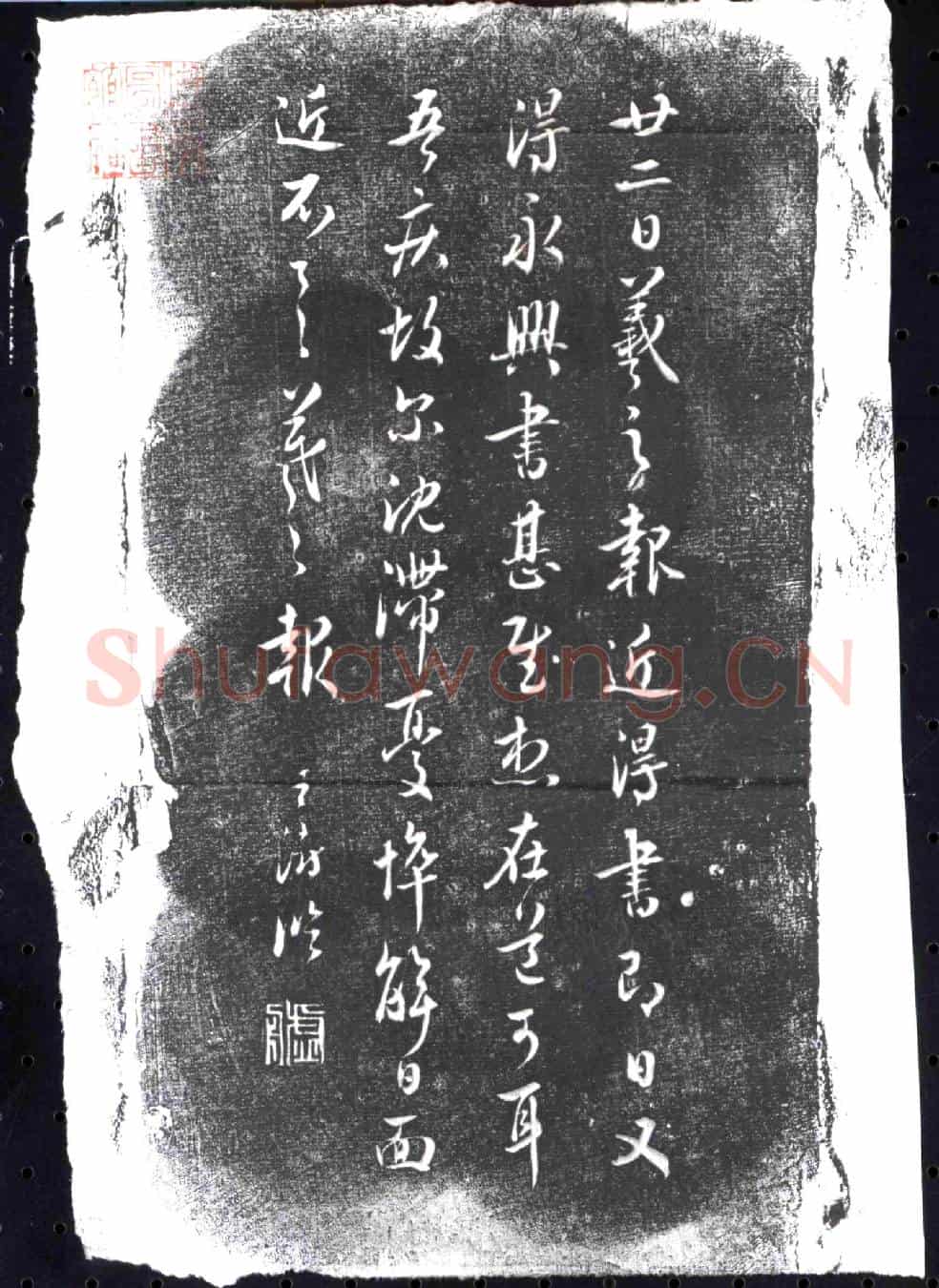 清书画碑
