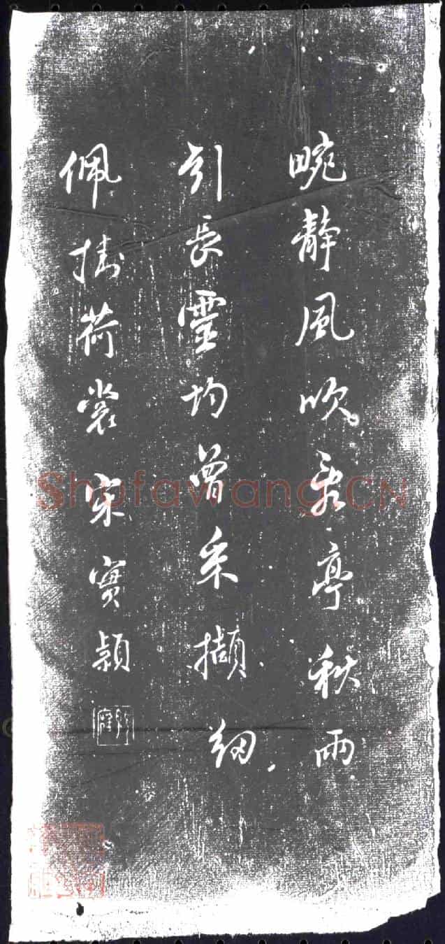 清书画碑