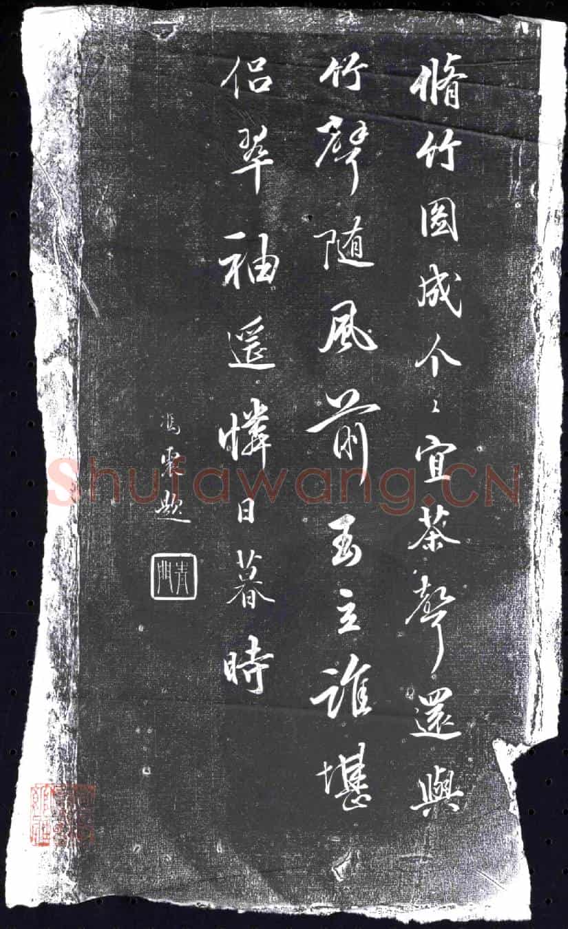 清书画碑