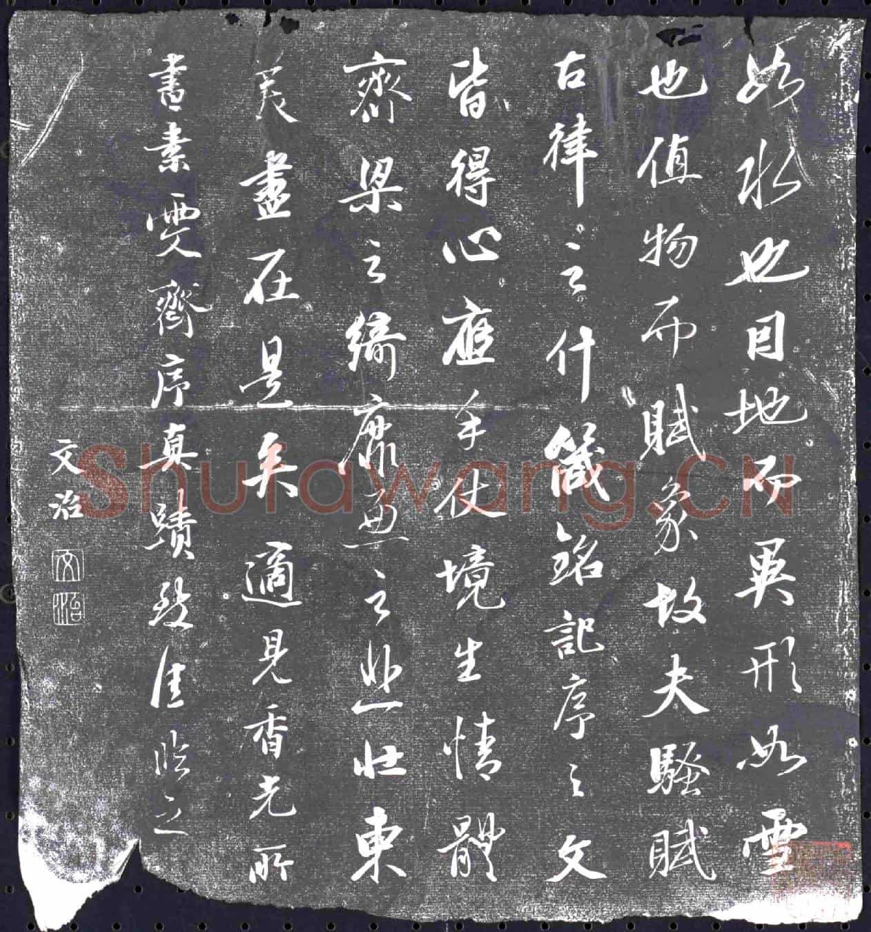 清书画碑