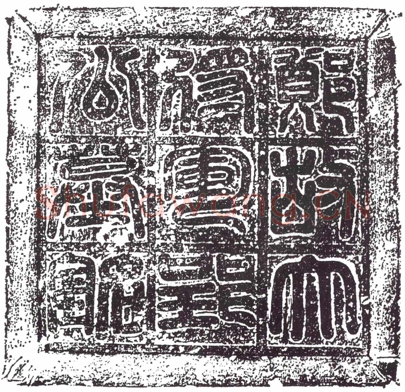 隋麴举墓誌(郑故上柱国游击大将军洺贝等十州刺史郢公麴君铭)