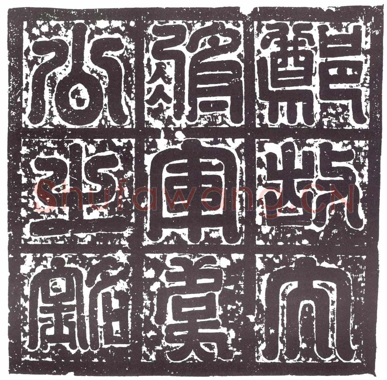 隋韦匡伯墓誌(郑故大将军舒懿公之墓誌铭)