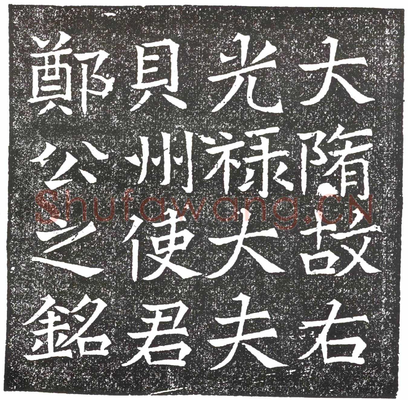 隋郑君墓誌
