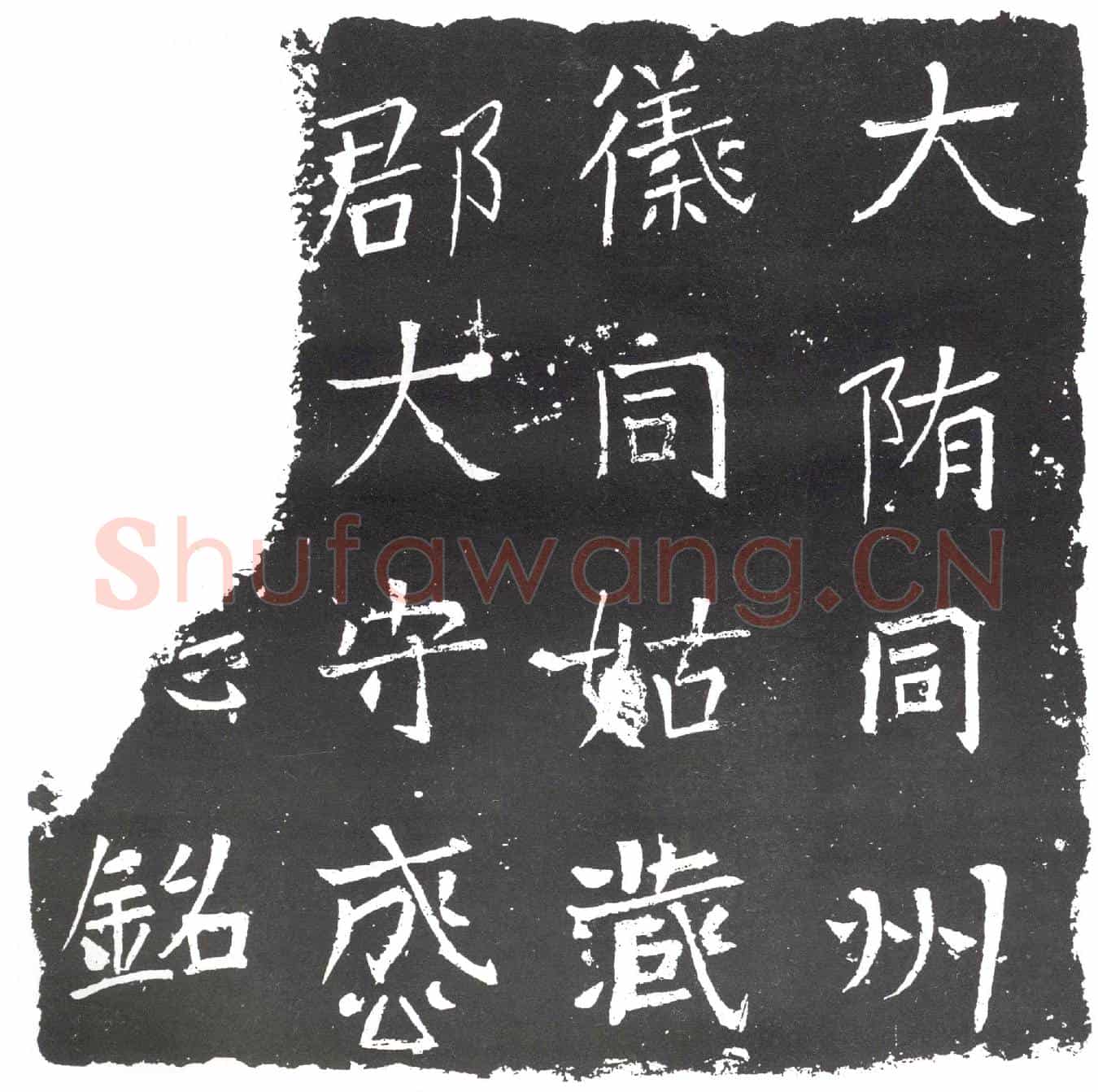 隋成公君墓誌