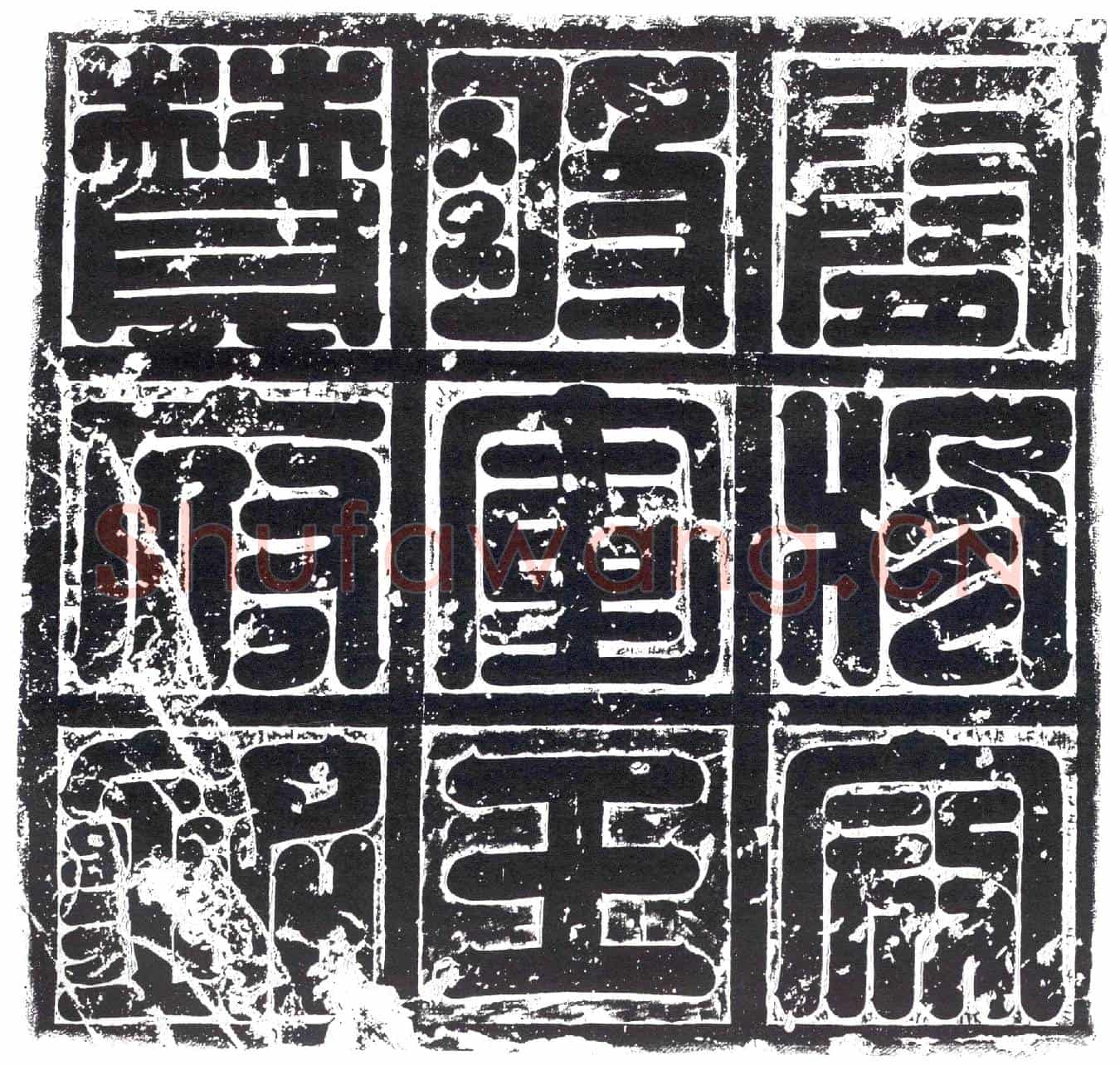 隋殄寇将军王赞府墓誌