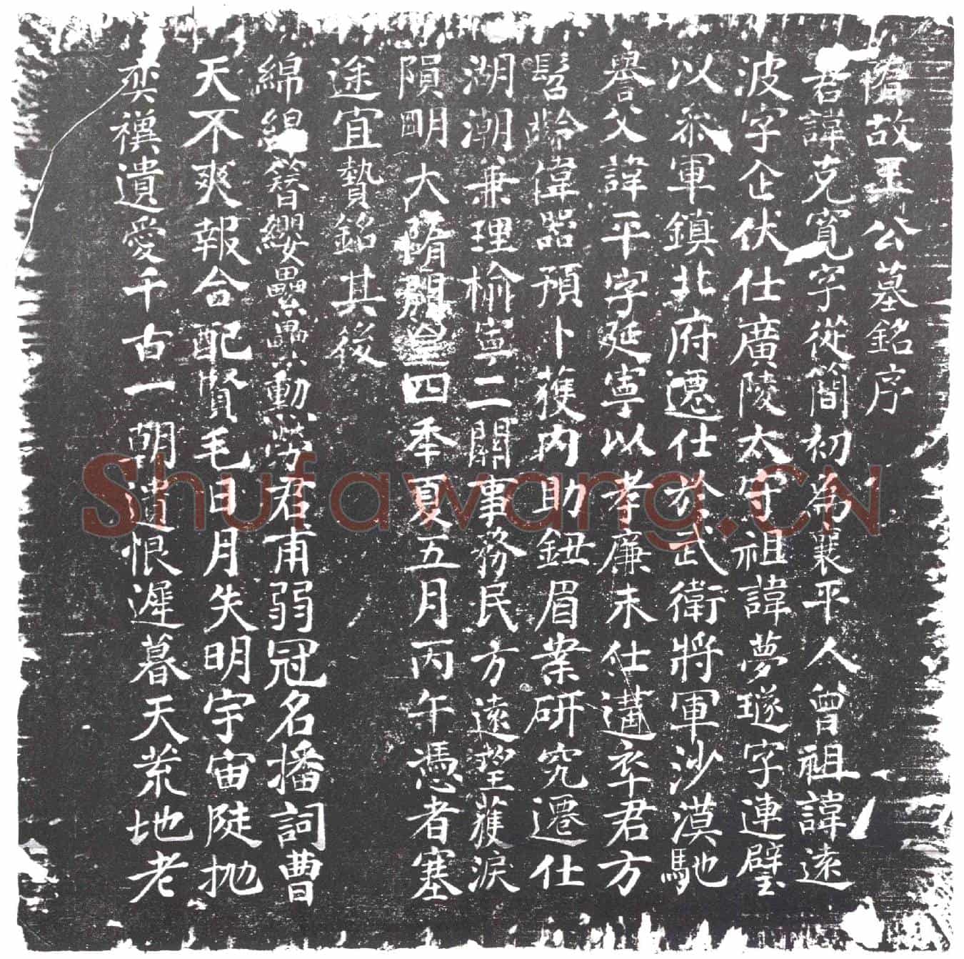 隋墓誌(隋故王公墓铭序)