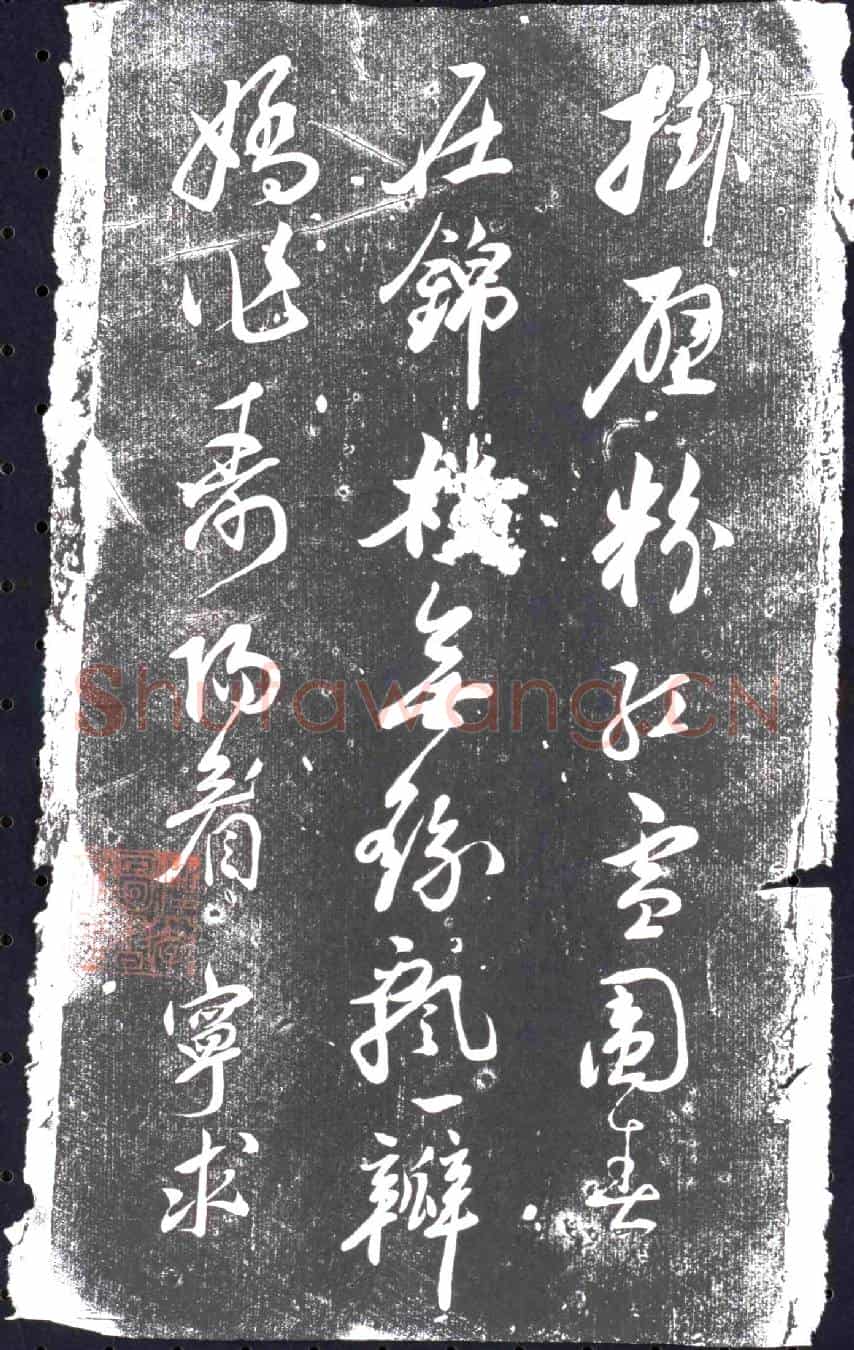 清书画碑