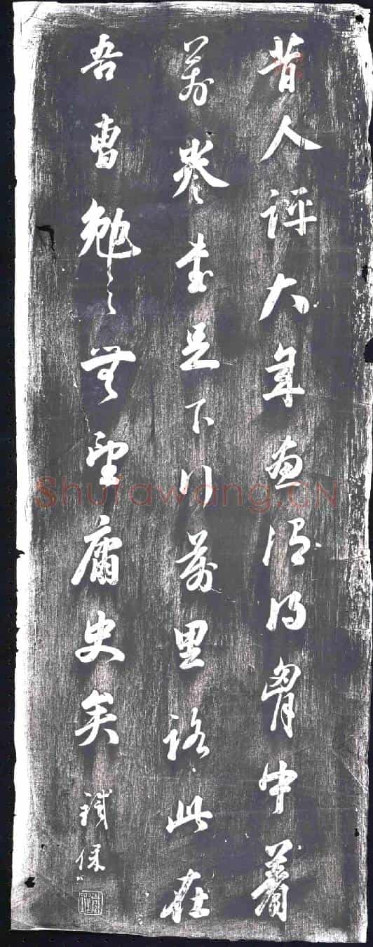 清书画碑