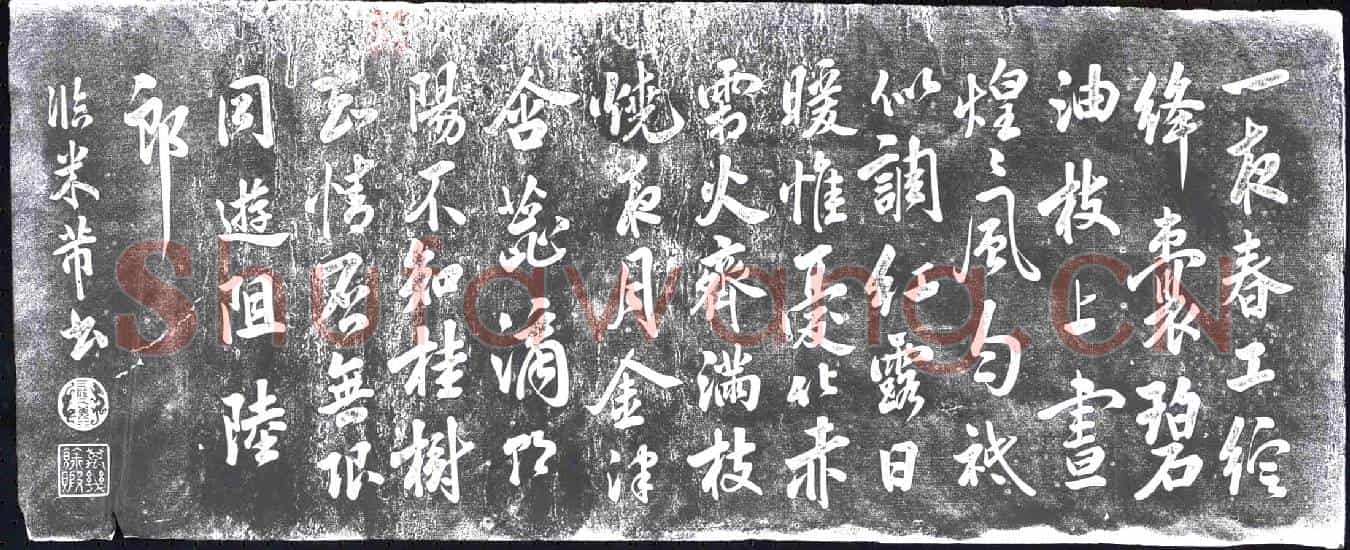 清书画碑