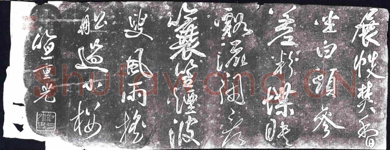 清书画碑