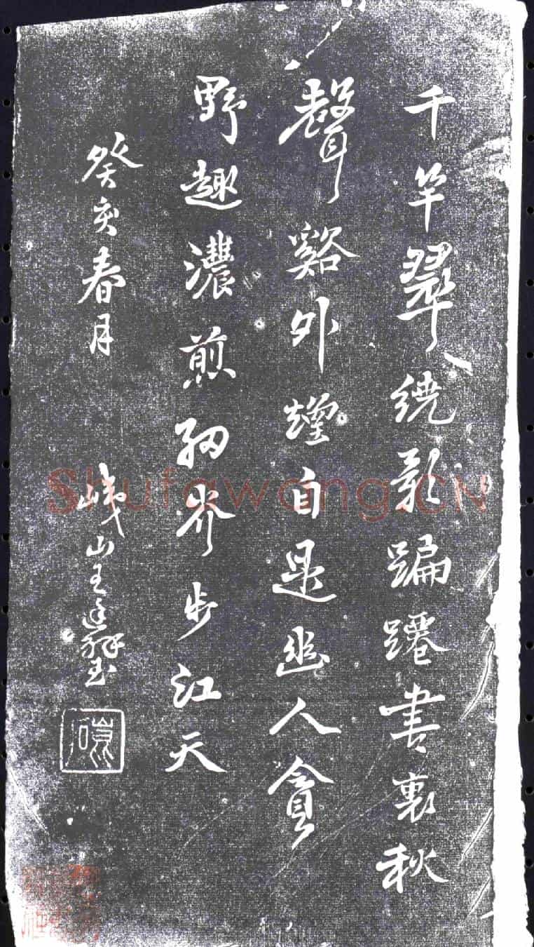 清书画碑