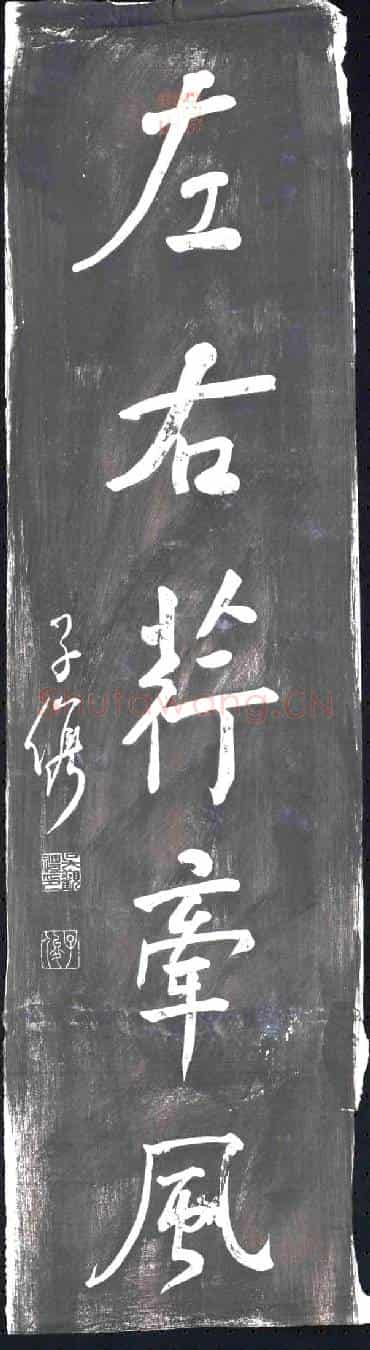 清书画碑